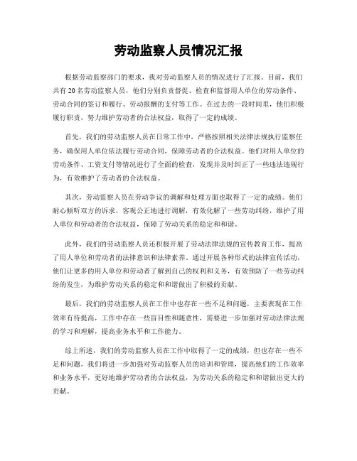 劳动监察人员情况汇报