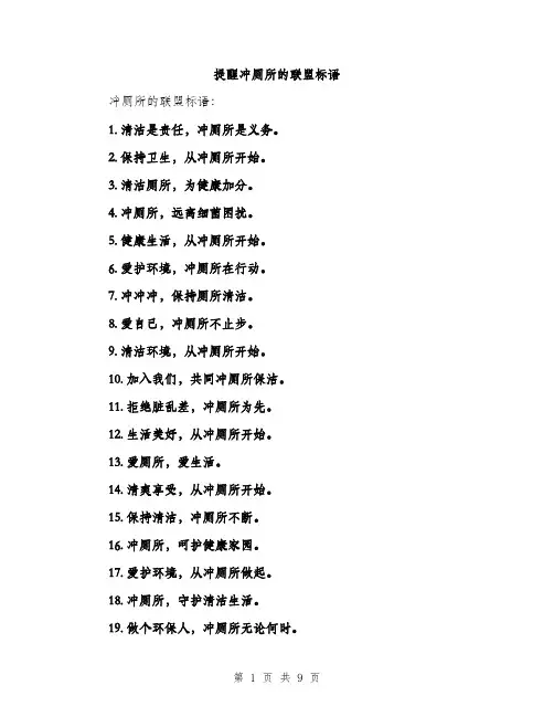 提醒冲厕所的联盟标语