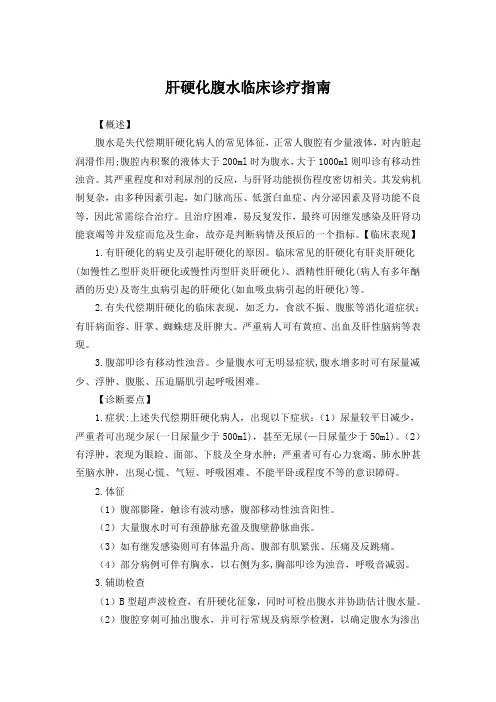 肝硬化腹水临床诊疗指南