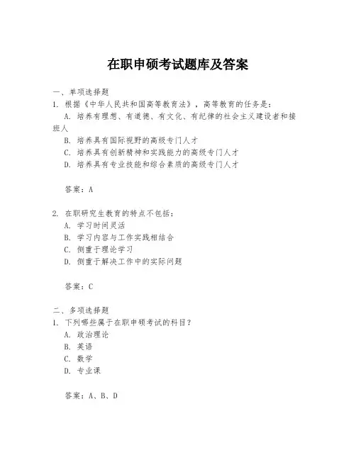 在职申硕考试题库及答案