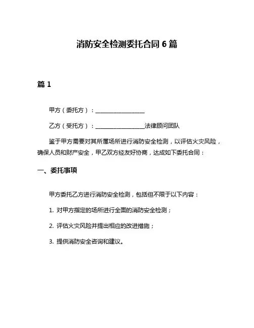 消防安全检测委托合同6篇
