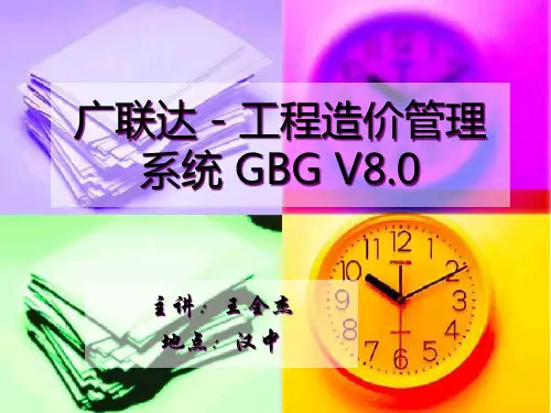 【精品】186028_广联达-工程造价管理系统(王全杰)