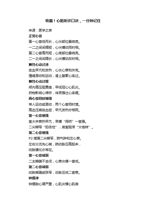 收藏！心脏听诊口诀，一分钟记住