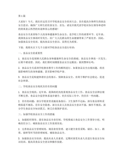 学校食品安全培训发言稿(3篇)