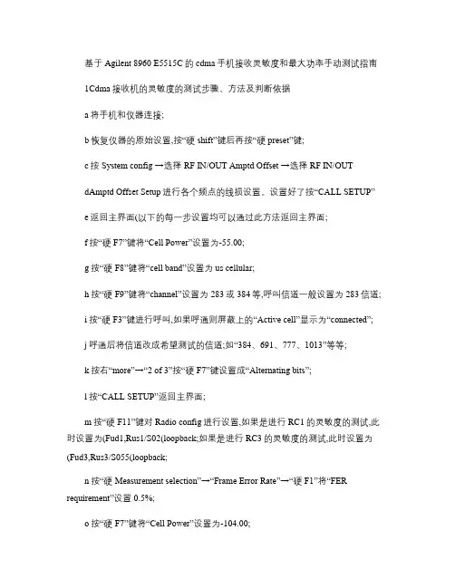 cdma手机灵敏度和最大发射功率手动测试步骤8960(精)