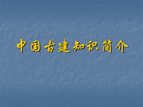 中国古建筑简介