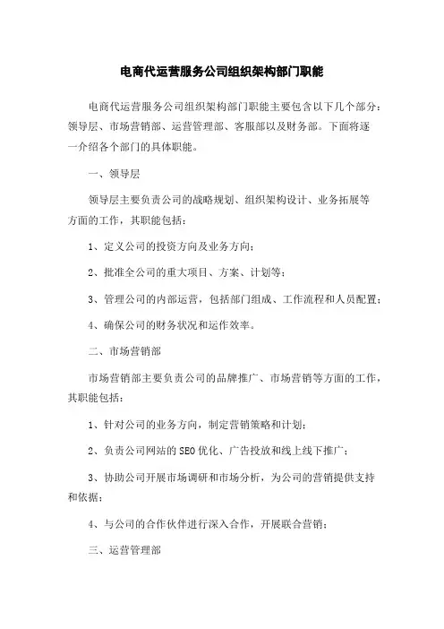 电商代运营服务公司组织架构部门职能