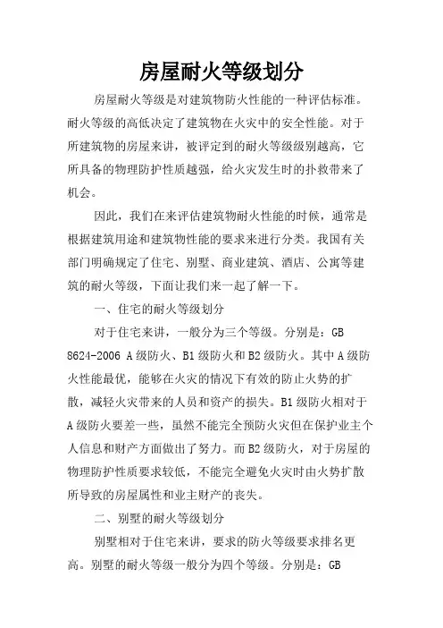 房屋耐火等级划分