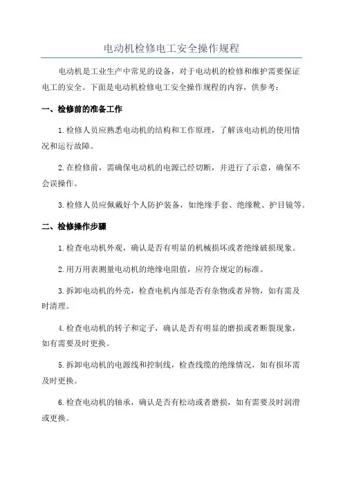 电动机检修电工安全操作规程