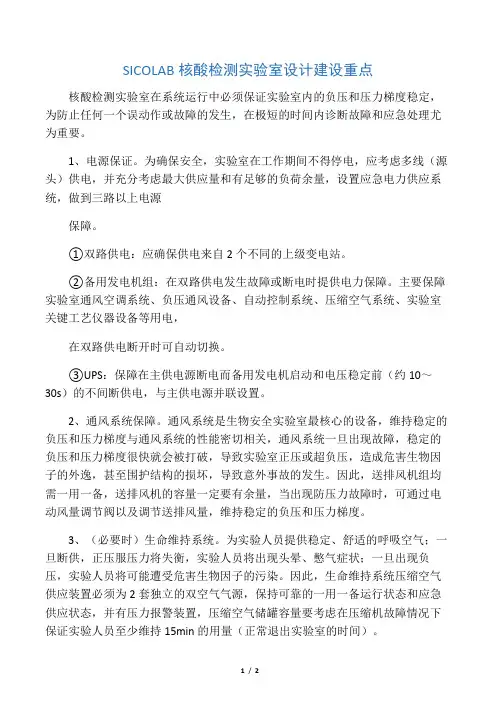 SICOLAB核酸检测实验室设计建设重点