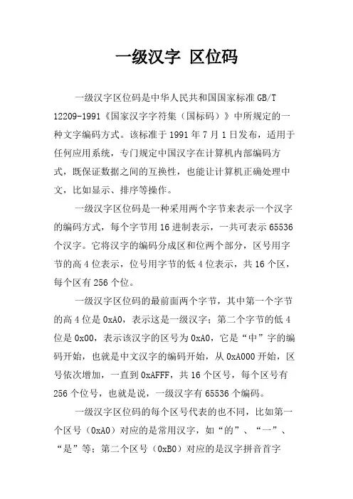 一级汉字 区位码