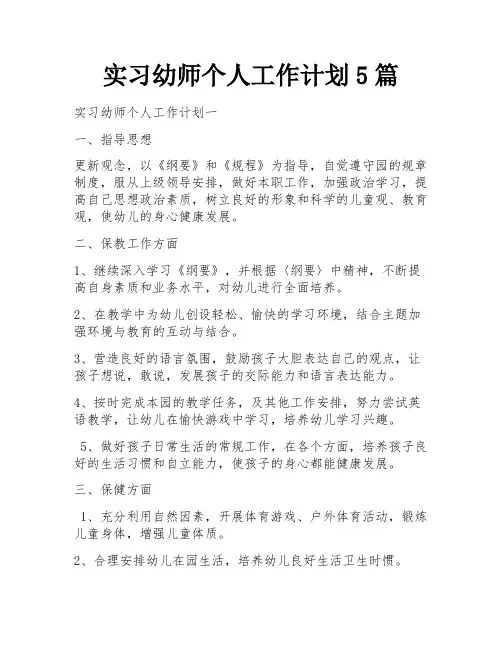 实习幼师个人工作计划5篇