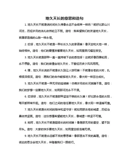 地久天长的意思和造句