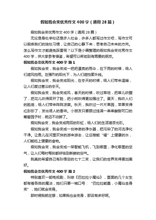 假如我会变优秀作文400字（通用28篇）