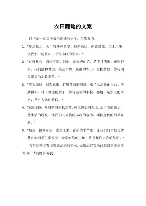 农田翻地的文案