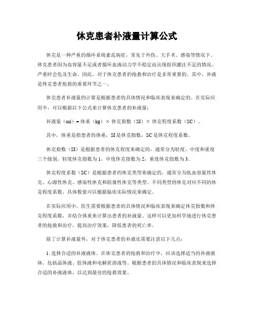 休克患者补液量计算公式