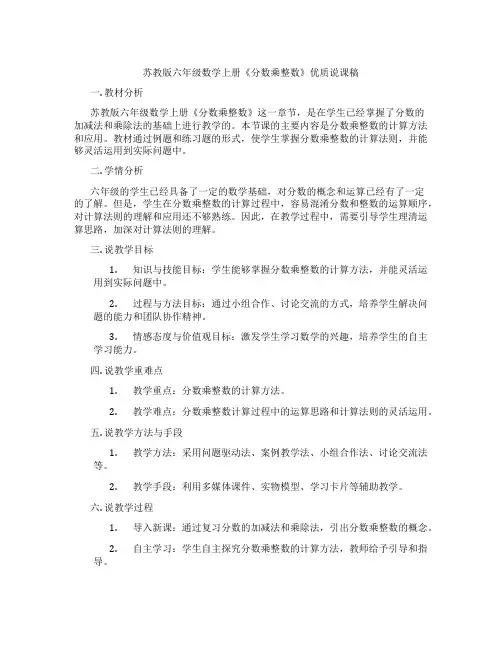 苏教版六年级数学上册《分数乘整数》优质说课稿