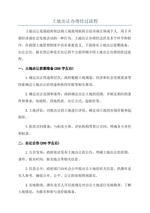 土地出让办理经过流程