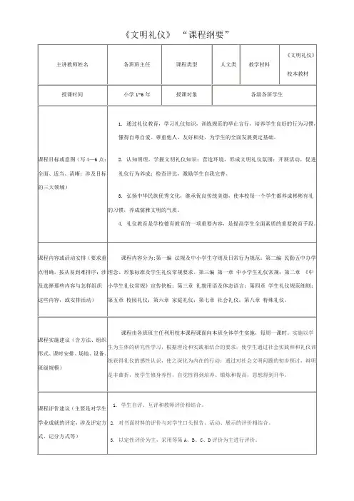 《文明礼仪》课程纲要