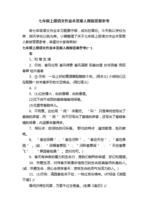 七年级上册语文作业本答案人教版答案参考