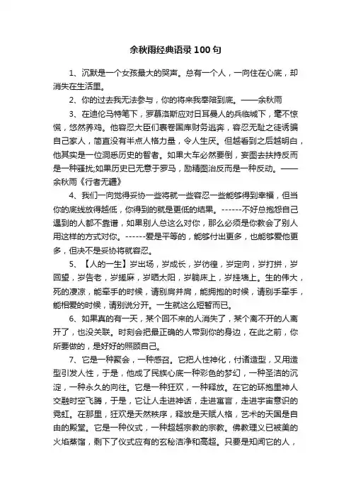 余秋雨经典语录100句