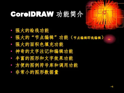 01-CorelDraw界面及工具总览PPT演示课件
