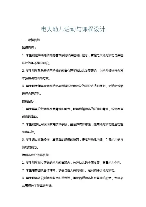 电大幼儿活动与课程设计