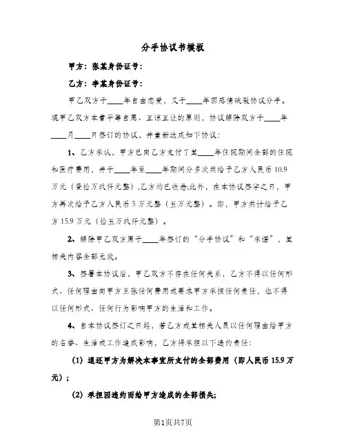 2024年分手协议书模板(四篇)
