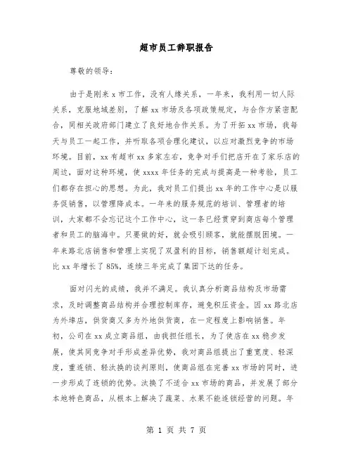 超市员工辞职报告(五篇)