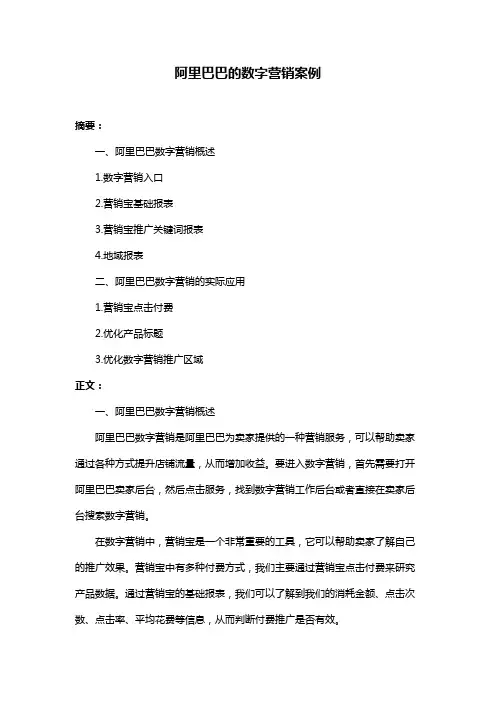 阿里巴巴的数字营销案例