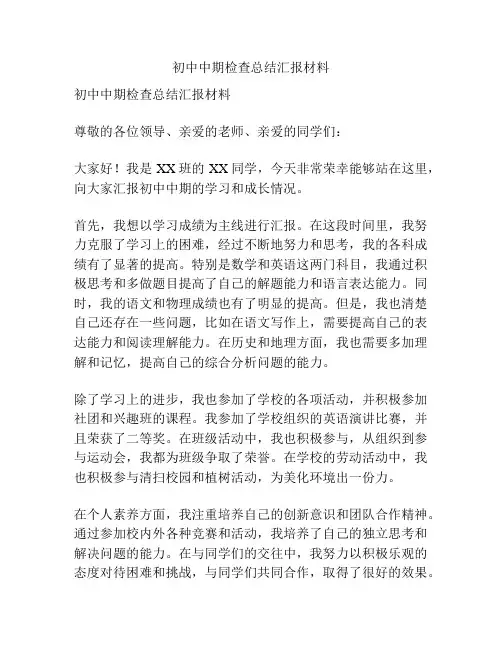 初中中期检查总结汇报材料