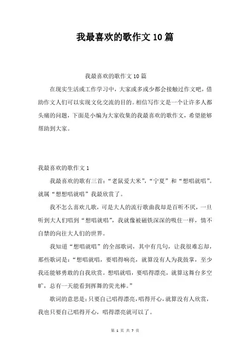 我最喜欢的歌作文10篇