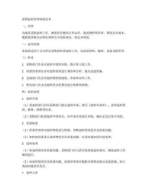 采购退料管理制度范本