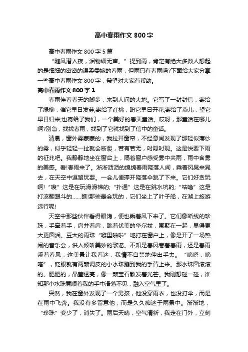 高中春雨作文800字5篇