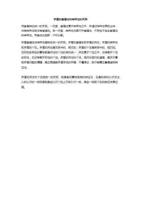 矛盾的普遍性和特殊性的关系