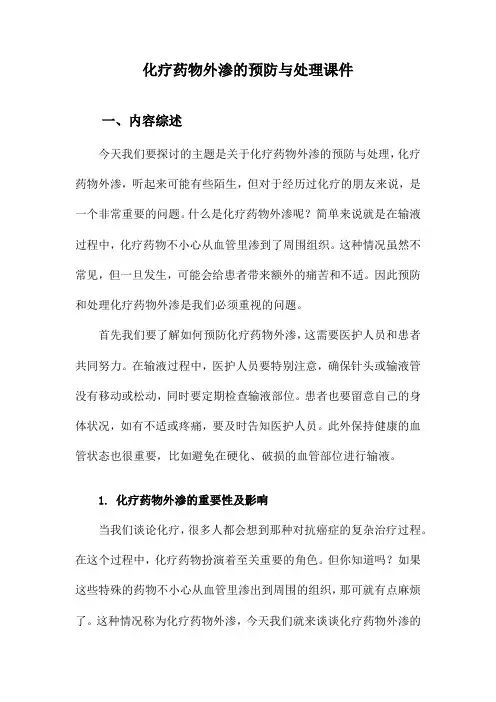 化疗药物外渗的预防与处理课件