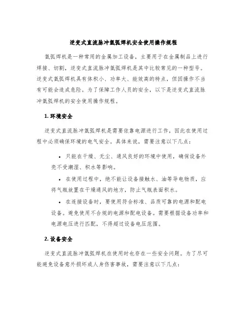逆变式直流脉冲氩弧焊机安全使用操作规程