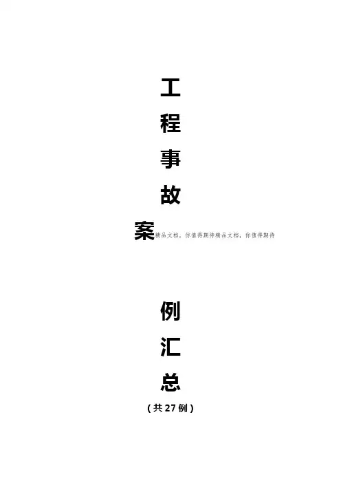 工程事故案例 例