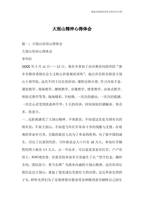 大别山精神心得体会