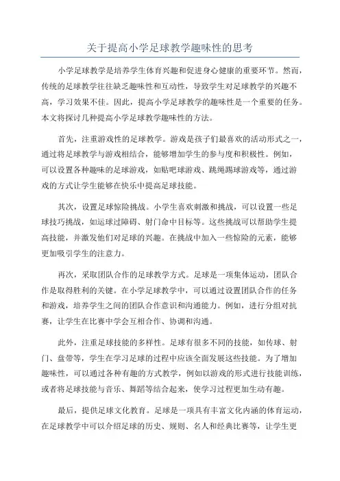 关于提高小学足球教学趣味性的思考