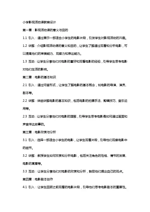 小学影视活动课教案设计