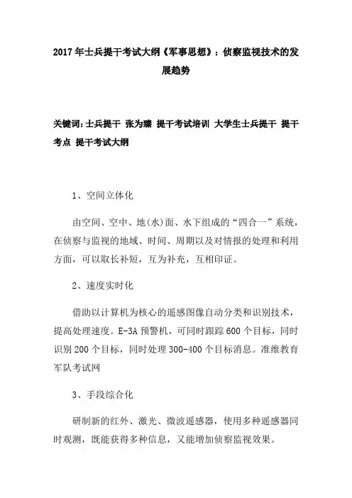 2017年士兵提干考试大纲《军事思想》：侦察监视技术的发展趋势