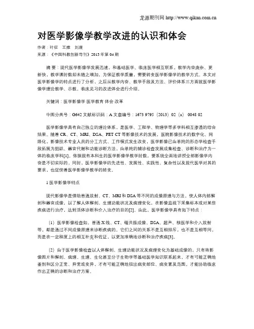 对医学影像学教学改进的认识和体会