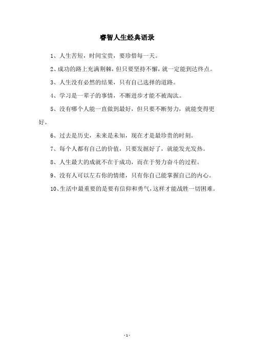 睿智人生经典语录