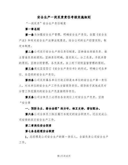 安全生产一岗双责责任考核实施细则（四篇）