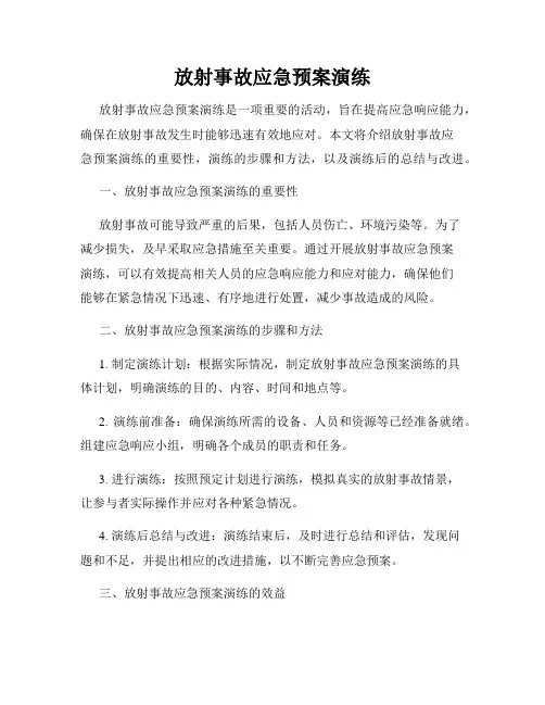 放射事故应急预案演练