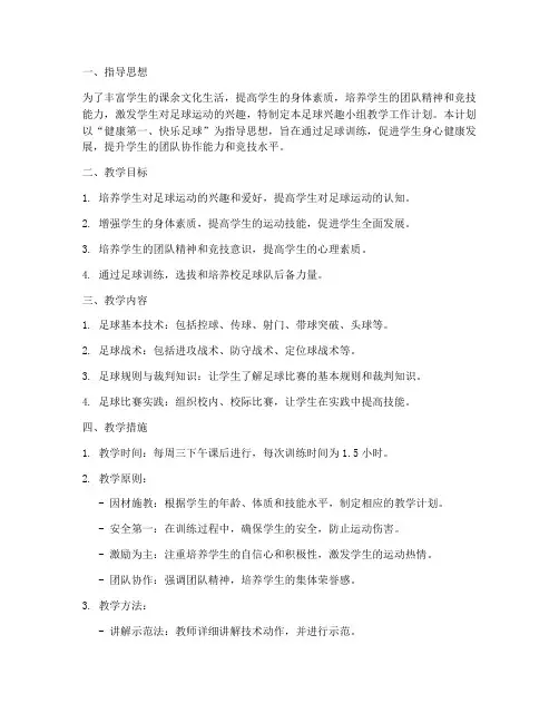 足球兴趣小组教学工作计划