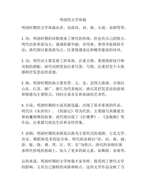 明清的文学体裁