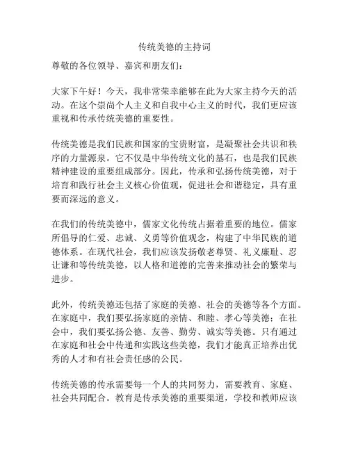 传统美德的主持词