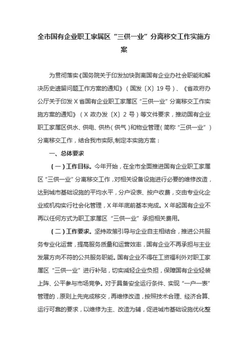 全市国有企业职工家属区“三供一业”分离移交工作实施方案